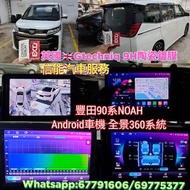 90系NOAH Android車機全景360