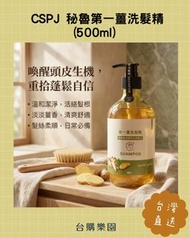 CSPJ 秘魯第一薑洗髮精 500ml ⭐️台灣代購直送香港