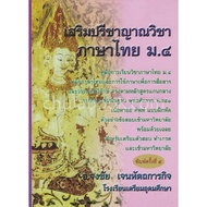 9786164975491|c112|Enhance The Thai Language Wisdom For Mathayom4 :Thai Course Guide Mathayom4. Voca
