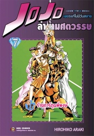 Jojo ล่าข้ามศตวรรษ ภาค 4 เพชรแท้ไม่มีวันสลาย เล่ม 7 ned (ส่ง 14/8/67) หนังสือ การ์ตูน มังงะ โจโจ้ โจ