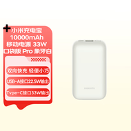 小米充电宝 10000mAh 移动电源 33W 口袋版 Pro 象牙白 双向快充 轻便小巧 口袋随行