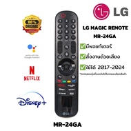 เมจิกรีโมท LG รุ่น MR-24GA สำหรับสมาร์ททีวีแอลจี web os 2017-2024 Magic remote