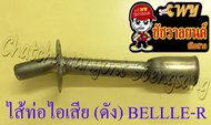 ไส้ท่อไอเสีย (ดัง) BELLE100 BELLE-R ชุบซิงค์