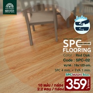 WOOD OUTLET (คลังวัสดุไม้)กระเบื้องคลิ๊กล็อคSPC หนา5มม. พร้อมโฟมEVAในตัว รุ่นSPC-02 สีRed Oak ปูได้2