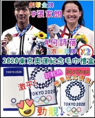 限量‼️日本🇯🇵2020東京奧運紀念毛巾禮盒