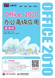 Office 2010辦公高級應用(慕課版)（簡體書）