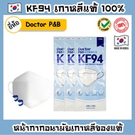 หน้ากาก KF94 เกาหลีแท้ 🌟ยี่ห้อ Doctor P&amp;B สุดฮิต🌟 Mask KF94 หน้ากากอนามัยเกาหลีแท้ 100% หน้ากากเกาหลี แมสเกาหลี แมส KF94 หน้ากากกันฝุ่น PM2.5