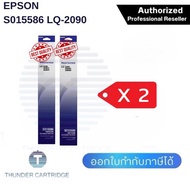 Epson S015586 ผ้าหมึกพร้อมตลับของแท้ Original Ribbon - LQ-2090/ LQ-2090 แพ็คคู่