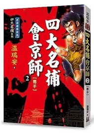四大名捕會京師（二）毒手【經典新版】