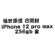 二手iPhone 12 Pro Max 256 GB金色