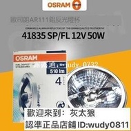 嚴選！OSRAM歐司朗 41835 SPFL 12V50W 鋁杯鹵 燈杯 光學儀器鬥膽燈泡