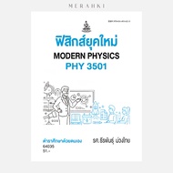 PHY3501 Modern Physics | Textbook For Mathayomram