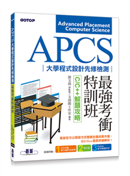 APCS大學程式設計先修檢測最強考衝特訓班︰C/C++解題攻略 (二手)