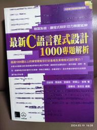 便宜賣 二手 &lt;&lt;最新C語言程式設計1000專題解析&gt;&gt; 博碩文化 / 田淑清 周海燕等著 