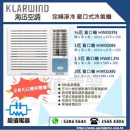 清倉優惠 特價發售 !! (全新行貨) Klarwind 海迅 定頻淨冷窗口式冷氣機 HW007N / HW009N / HW012N / HW018N