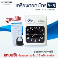 OfficePlus เครื่องตอกบัตร เครื่องตอกเวลา เครื่องบันทึกเวลา รุ่น S-5 แถมฟรี บัตรตอก 100 ใบ + ผ้าหมึกเครื่องตอกบัตร 1 กล่อง  (time recorder time machine)