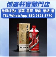 香港實體門店  茅台酒 老茅台 飛天茅台 生肖茅台 貴州茅台 鐵蓋茅台 陳年茅台 70年代貴州茅台 年份茅台15 30 50茅台 1970-1990鐵蓋茅台 藍茅 五星茅台 葵花茅台 珍品茅台 精品茅