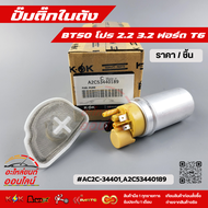 ปั้มติ๊กในถัง BT50 โปร 2.2 3.2 ฟอร์ด T6#AC2C-34401A2C53440189---- สินค้าถ่ายจากภาพจริง ลูกค้าสามารถเ