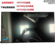 u2718q/u2720q/qm屏幕u2723qe/qx顯示器屏幕更換up2720q屏幕