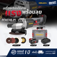 🔥พร้อมส่ง ประกันศูนย์🔥 เครื่องเจียร OSUKA OCAG746-P1 20V ขนาด 4“ เครื่องเจียรไร้สาย เครื่องเจียร์ไร้