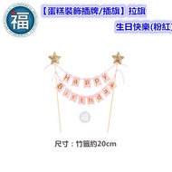 Tax Included Taiwan [Cake Decoration Insert Card/Insert Flag] IG Style [Pull Flag-Happy Birthday (Pi