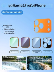 COUNTLESS | ชุดฟิลเตอร์ ND CPL ลดแสง UV สำหรับเลนส์ iPhone 17 Pro Max