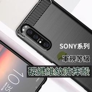 SONY Xperia 1 5 10  XZ3 XZ2 XA2 XZs XZ1 防摔殼 碳纖維紋路 手機殼 TPU軟殼