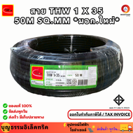 Thai union สายไฟทองแดง สายไฟทองแดง เบอร์ 35 THW 1 X 35 (50M) SQ.MM มอก.ใหม่ สายทองแดง สายเมน  ม้วน 5