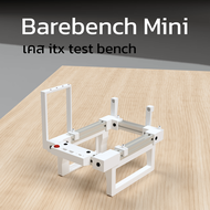 เคสคอมพิวเตอร์ test bench ITX Barebench Mini เคส test bed