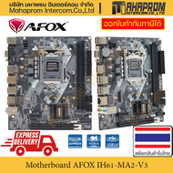 เมนบอร์ด Socket LGA1155 โดย AFOX รุ่น IH61-MA2-V3 ขนาด M-ATX หน่วยความจำ DDR3 สินค้ามีประกัน