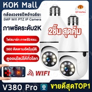 THKOK 🔥ส่งด่วน24ชม.🔥 กล้องวงจรปิด wifi 5MP กล้องหลอดไฟ wifi360 E27หลอดไฟ V380 PRO  Wifi PTZ กล้อง IP Camera CCTV AI มนุษย์ตรวจจับ ติดตามอัตโนมัติ เสียงพูดไทยได้