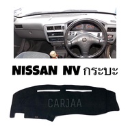 พรมปูคอนโซลหน้ารถ รุ่น นิสสัน NV กระบะ :  Nissan NV