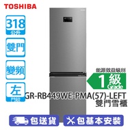 TOSHIBA 東芝 GR-RB449WE-PMA(57)L 318公斤 下置式冷凍型 變頻 雙門雪櫃 星空銀/左門鉸 電子操控面版/三種溫度模式