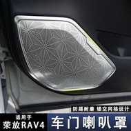 台灣現貨20-22TOYOTA RAV4榮放 WILDLANDER 不銹鋼車門音響罩改裝裝飾內飾貼配件 #RAV4 車內