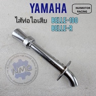 ใส้ท่อ belle100 belle-r ใส้ท่อไอเสีย belle100 belle-r ใส้ท่อyamaha belle100 belle-r