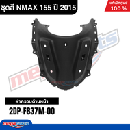 ชุดสีทั้งคัน Yamaha NMAX 155 ปี 2015 สีขาว-เทา รหัสสี (1124WM6) เอ็นแม็กซ์ แท้เบิกศูนย์ยามาฮ่า (Mega