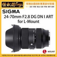 6期含稅 預購 怪機絲 SIGMA 24-70mm F2.8 DG DN L接環 全幅 相機 鏡頭 S1 S1R S1H