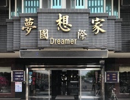 夢想家國際大飯店 (Dreamer Hotel)