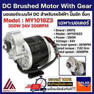 มอเตอร์แปรงถ่าน มอเตอร์เกียร์ทด MY1016Z3 24VDC 350W 306RPM