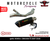 ท่อCBR ชุดท่อCBR  ท่อแต่ง CBR150R ปี 2007-2018+AK14นิ้วเคฟล่า