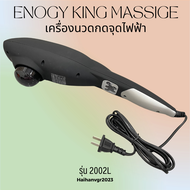 Energy King Massager เครื่องนวดกดจุดไฟฟ้า รุ่น 2002L พร้อมแสงอินฟราเรด สีดำ ทรงโลมา มีสินค้าพร้อมส่ง