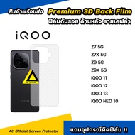 ฟิล์มหลัง เคฟล่า For iQOO Z7 Z7X Z9 Z9X Z10 iqoo11 iqoo12 iqoo13 iqoo neo 10 ฟิล์มกันรอย ด้านหลัง vi
