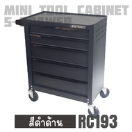 New Item ตู้เครื่องมือช่างขนาดเล็ก 5 ชั้น สีแดงด้าน / สีดำด้าน (Tool Cabinet Matte Red / Black)