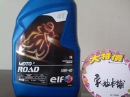 *台南豪油本舖實體店面* 4T機油 ELF 10W-40 10w40