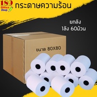 กระดาษ กระดาษความร้อน กระดาษสลิปเครื่องพิมพ์ใบเสร็จ กระดาษปริ้นใบเสร็จ กระดาษเทอร์มอล ใบเสร็จ (ขนาด 