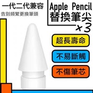 日本暢銷 - 【超高性價比】Apple Pencil 替換筆尖（3個裝）一代二代兼容 耐用耐磨好寫 保護筆芯 適用蘋果筆頭觸控筆手寫筆代用筆頭