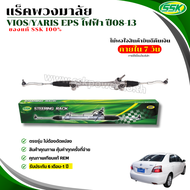 แร็คพวงมาลัยเพาเวอร์ TOYOTA VIOS 2008-2013 EPS (RHD) ใหม่