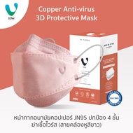 VFINE JN95 Copper Anti-Virus Mask ปกป้อง 4 ชั้น รุ่นคอปเปอร์ ฆ่าเชื้อไวรัส (กล่องละ 30 ชิ้น) (สายคล้องหูสีขาว)