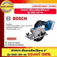 BOSCH เลื่อยวงเดือนไร้สาย 5" รุ่น GKS 18V-44 ของแท้100%