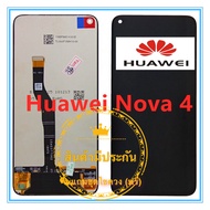 หน้าจอ Huawei Nova4  LCD+Touchscreenจอชุด แถมฟรีชุดไขควง กาวติดโทรศัพท์ T8000